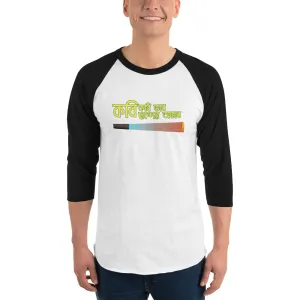 Bengali Unisex Fine Jersey Raglan Tee - Kobi Kobi Bhah Chonder Obhab